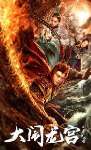 齊天大聖之大鬧龍宮 齊天大聖之大鬧龍宮