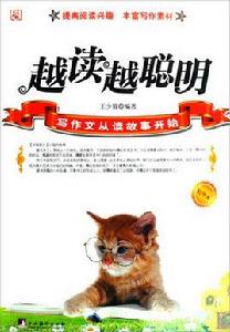 寫作文從讀故事開始:越讀越聰明 寫作文從讀故事開始:越讀越聰明