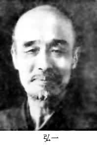弘一(1880～1942)