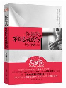 你是我,不能言說的傷 你是我,不能言說的傷