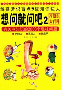 有關冷知識的2000個趣味問題 有關冷知識的2000個趣味問題