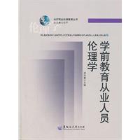 學前教育從業人員倫理學