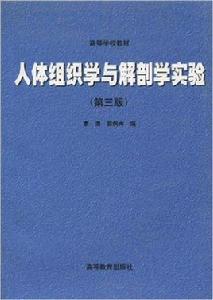 人體組織學與解剖學實驗 人體組織學與解剖學實驗