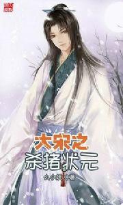 大宋之殺豬狀元 大宋之殺豬狀元