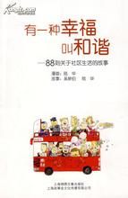 有一種幸福叫和諧 有一種幸福叫和諧