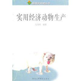 實用經濟動物生產