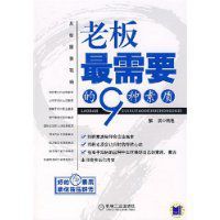 老闆最需要的9種素質 老闆最需要的9種素質