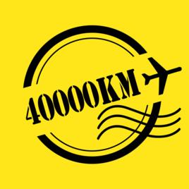 四萬公里 四萬公里