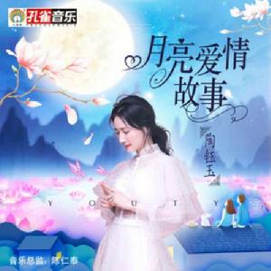 月亮愛情故事 月亮愛情故事