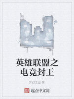 英雄聯盟之電競封王 英雄聯盟之電競封王