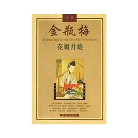 《金瓶梅故事:花媚月娘》 《金瓶梅故事:花媚月娘》