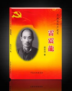 《忠誠的共產黨員雷震龍》