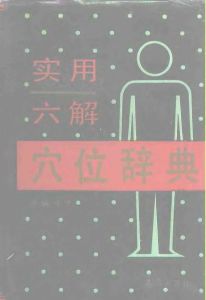 《實用六解穴位辭典》 《實用六解穴位辭典》