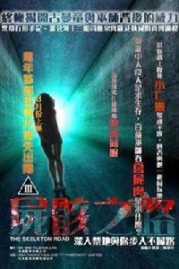 怪談電影:屍骸之路 怪談電影:屍骸之路