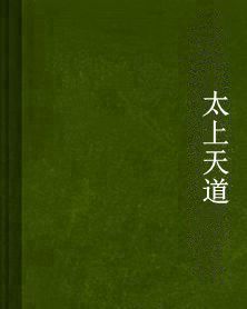 太上天道