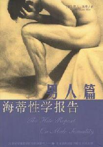 海蒂性學報告男人篇 海蒂性學報告男人篇