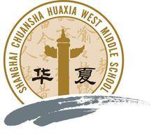 川沙中學華夏西校