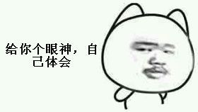 給個眼神自己體會