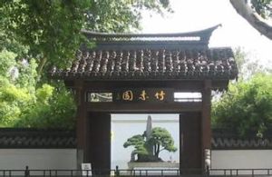 竹素園 竹素園