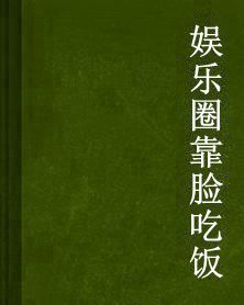 娛樂圈靠臉吃飯 娛樂圈靠臉吃飯