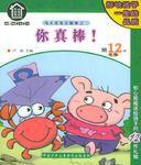 你真棒! 你真棒!