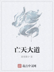 亡天大道 亡天大道
