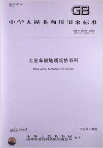 工業車輛輪輞規格系列 工業車輛輪輞規格系列