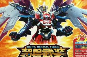 超獸武裝之絕世超獸 超獸武裝之絕世超獸