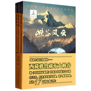 人文雅魯藏布大峽谷(三卷本)