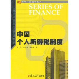 中國個人所得稅制度 中國個人所得稅制度