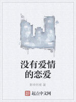 沒有愛情的戀愛 沒有愛情的戀愛