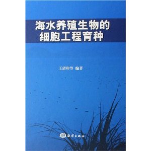 海水養殖生物的細胞工程育種