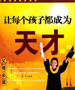《每個孩子都能成為天才》 《每個孩子都能成為天才》