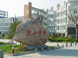 浙江省北侖中學 浙江省北侖中學