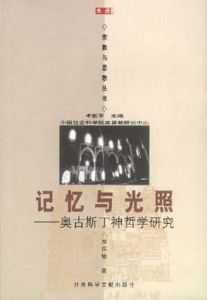 記憶與光照:奧古斯丁神哲學研究 記憶與光照:奧古斯丁神哲學研究