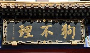 狗不理包子鋪老牌匾