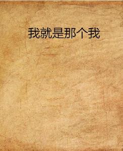 我就是那個我