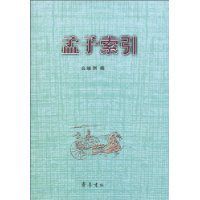 孟子索引 孟子索引