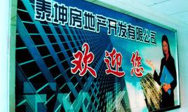 攀枝花泰坤公司 攀枝花泰坤公司