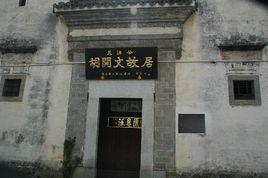 胡開文紀念館 胡開文紀念館