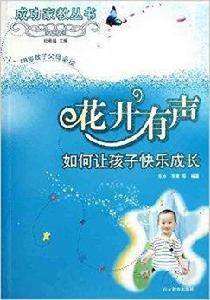 花開有聲:如何讓孩子快樂成長 花開有聲:如何讓孩子快樂成長
