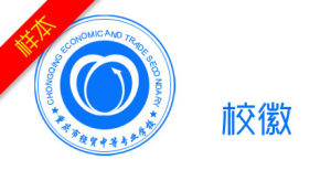重慶經貿中等專業學校