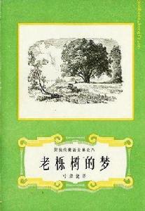 老櫟樹的夢 老櫟樹的夢