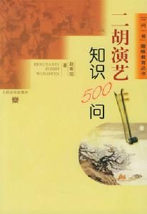 二胡演藝知識500問 二胡演藝知識500問