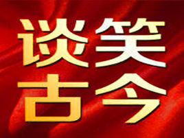 談笑古今 談笑古今