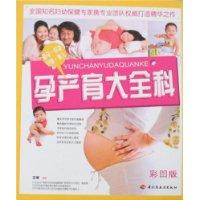 孕產育大全科 孕產育大全科