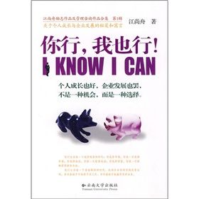 《江尚舟勵志作品及管理諮詢作品合集:你行,我也行!》 《江尚舟勵志作品及管理諮詢作品合集:你行,我也行!》