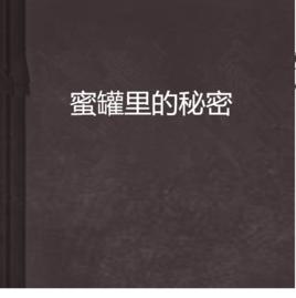 蜜罐里的秘密 蜜罐里的秘密