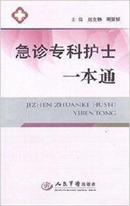 急診專科護士一本通 急診專科護士一本通