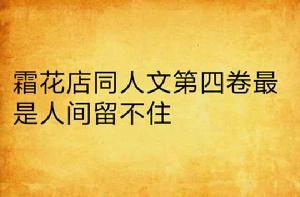 霜花店同人文第四卷最是人間留不住